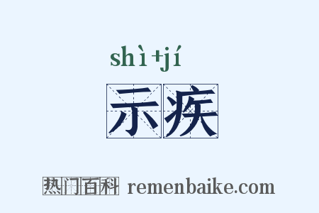 示疾是什么意思的图片